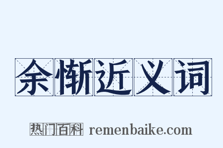 余惭近义词是什么意思的图片